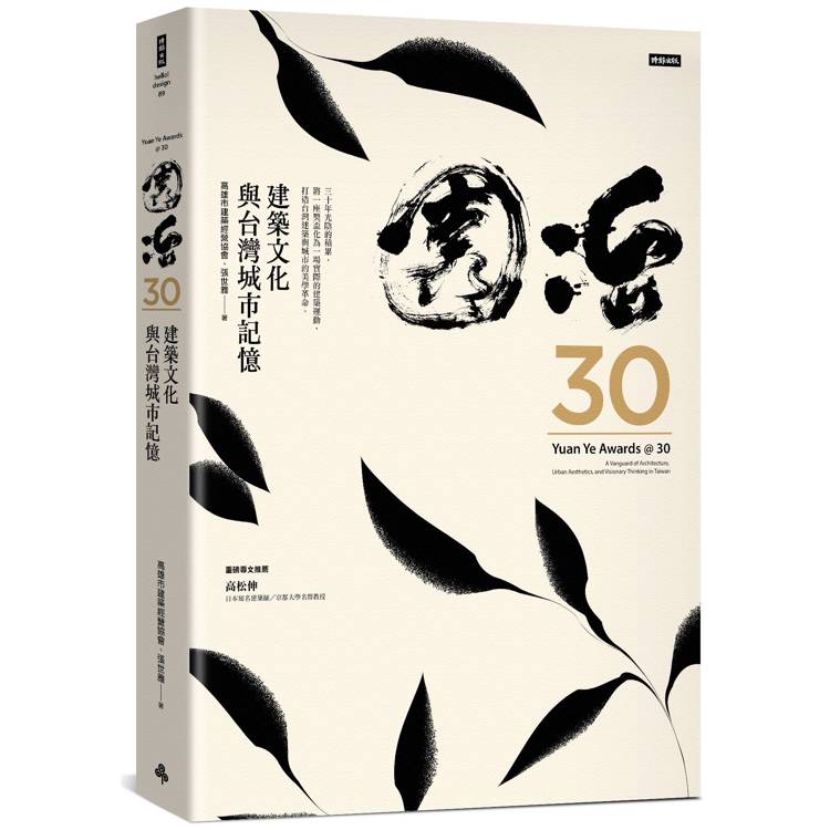 園冶30：建築文化與台灣城市記憶
