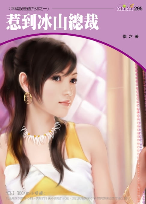 【電子書】惹到冰山總裁-幸福誤差值系列之一