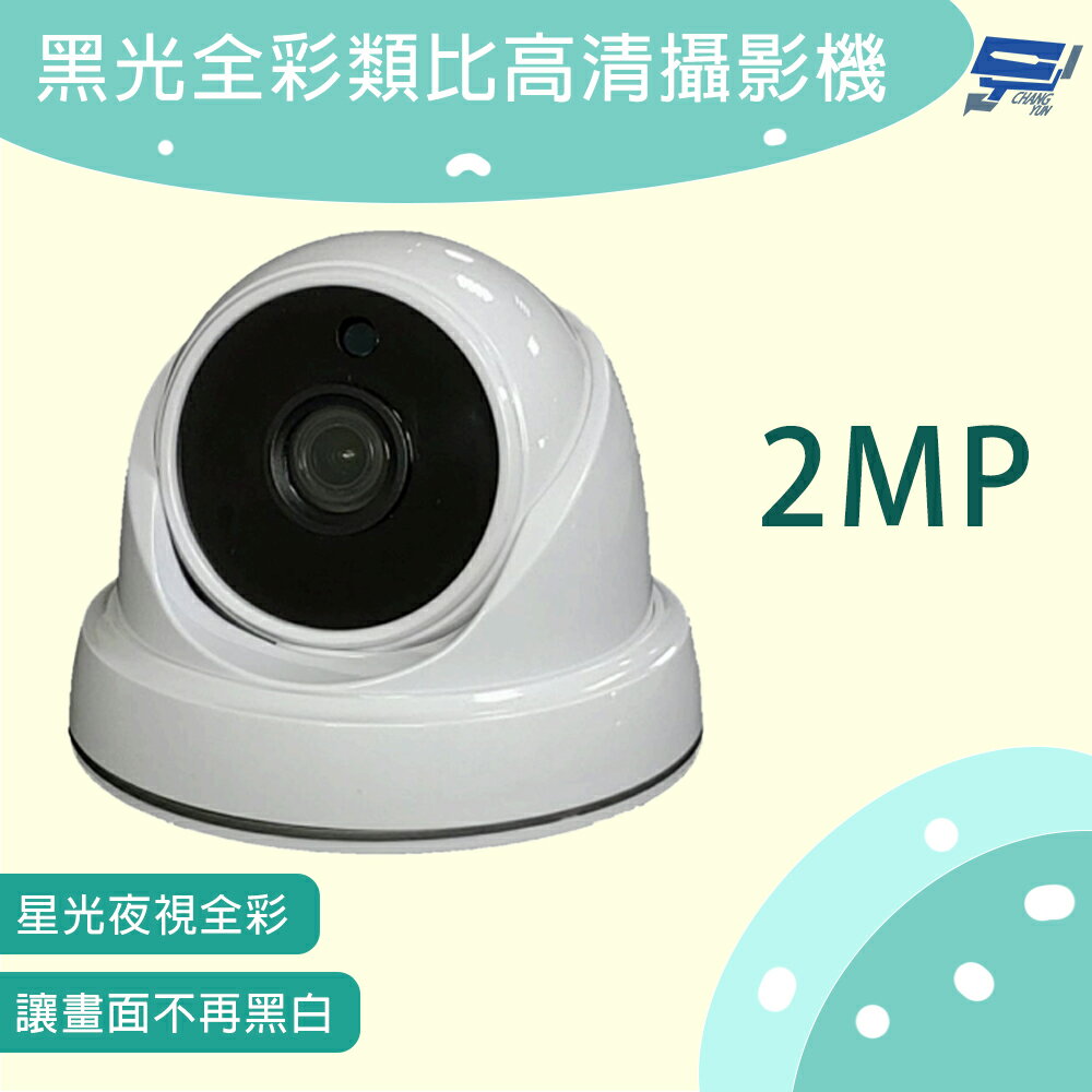 昌運監視器 半球型黑光全綵類比高畫質攝影機 200萬畫素 星光夜視全綵 讓畫面不再黑白