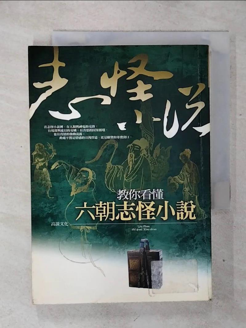 【書寶二手書T5／文學 IME】教你看懂六朝志怪小說 許麗雯