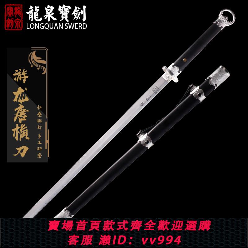 {公司貨 最低價}正品龍泉寶劍遊龍唐橫刀花紋鋼手工一體刀劍刀具防身冷兵器未開刃