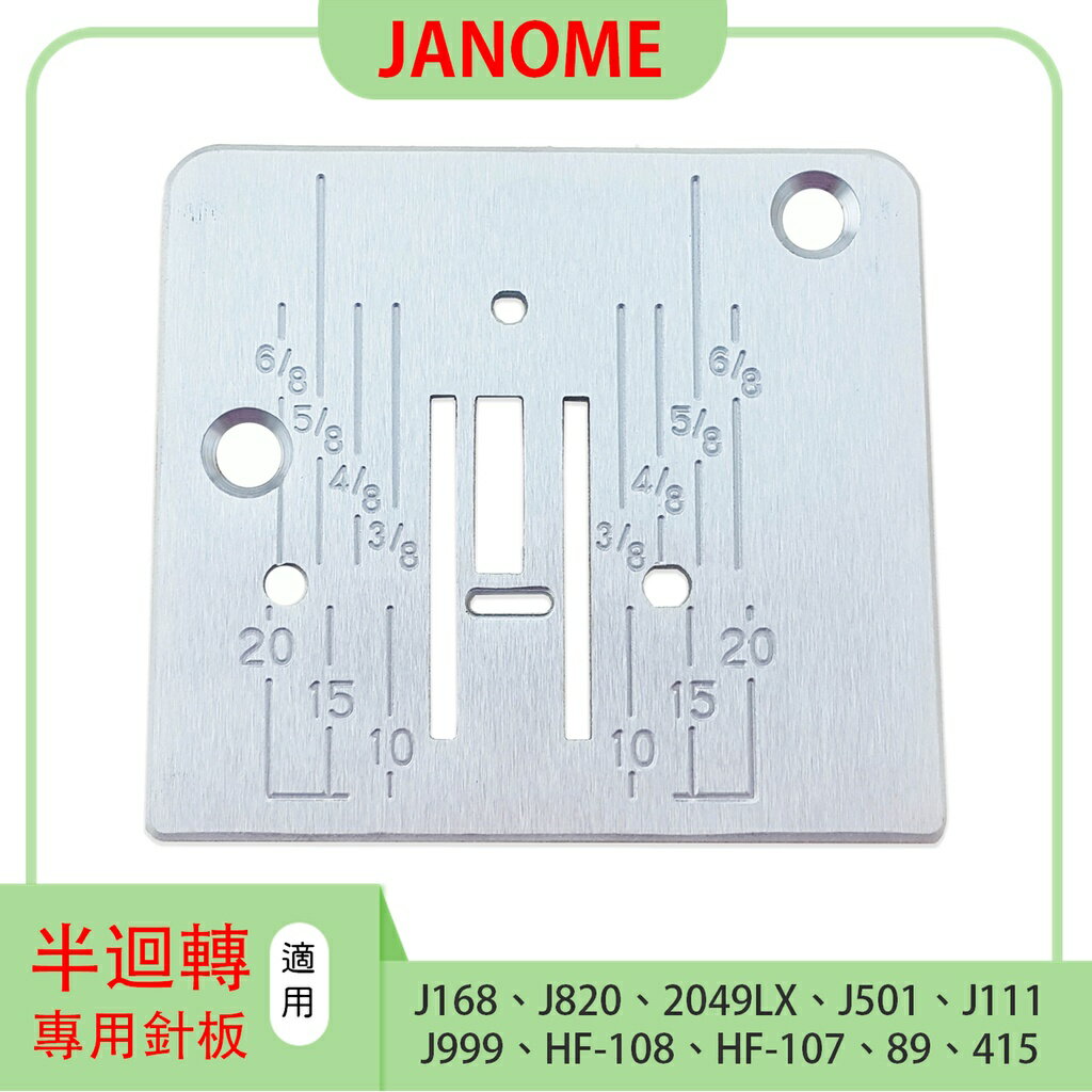 【松芝拼布坊】車樂美 針板 JANOME 基本款縫紉機用 J-168 J-820 2049LX J501 J111
