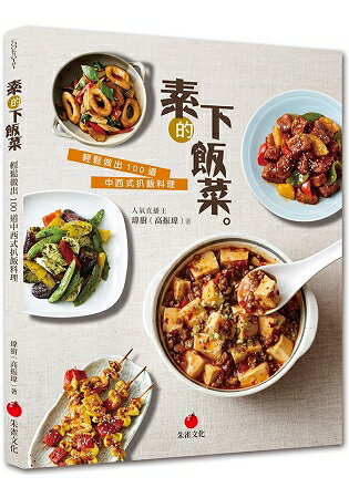 素的下飯菜：輕鬆做出100道中西式扒飯料理