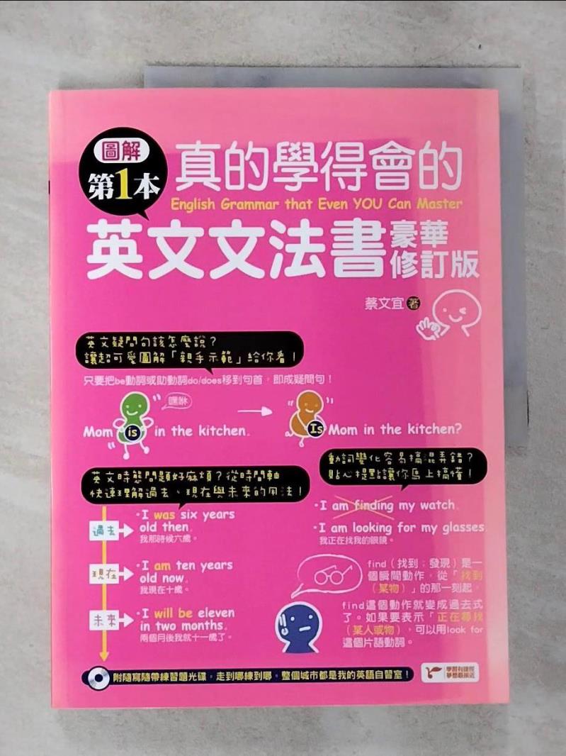 【書寶二手書T9／語言學習 D9V】圖解第一本真的學得會的英文文法書(豪華修訂版) 蔡文宜
