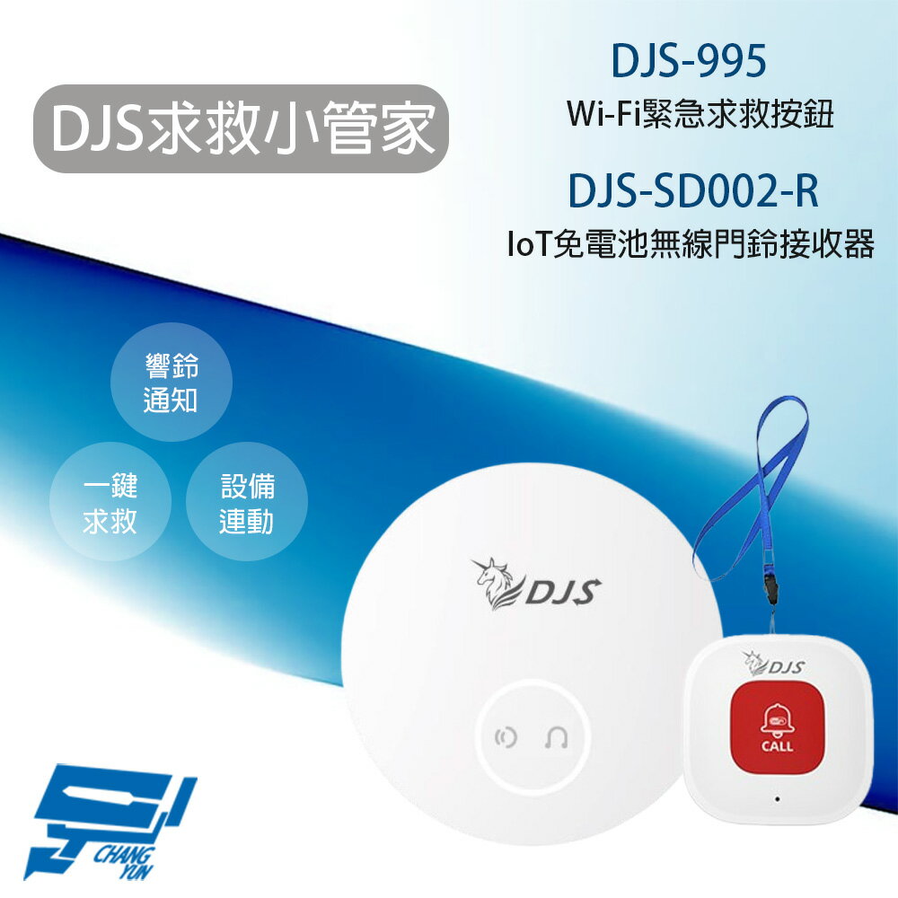 昌運監視器 求救小管家 DJS-995 緊急求救按鈕+DJS-SD002-R 無線門鈴接收器 手機推播+遠端響鈴