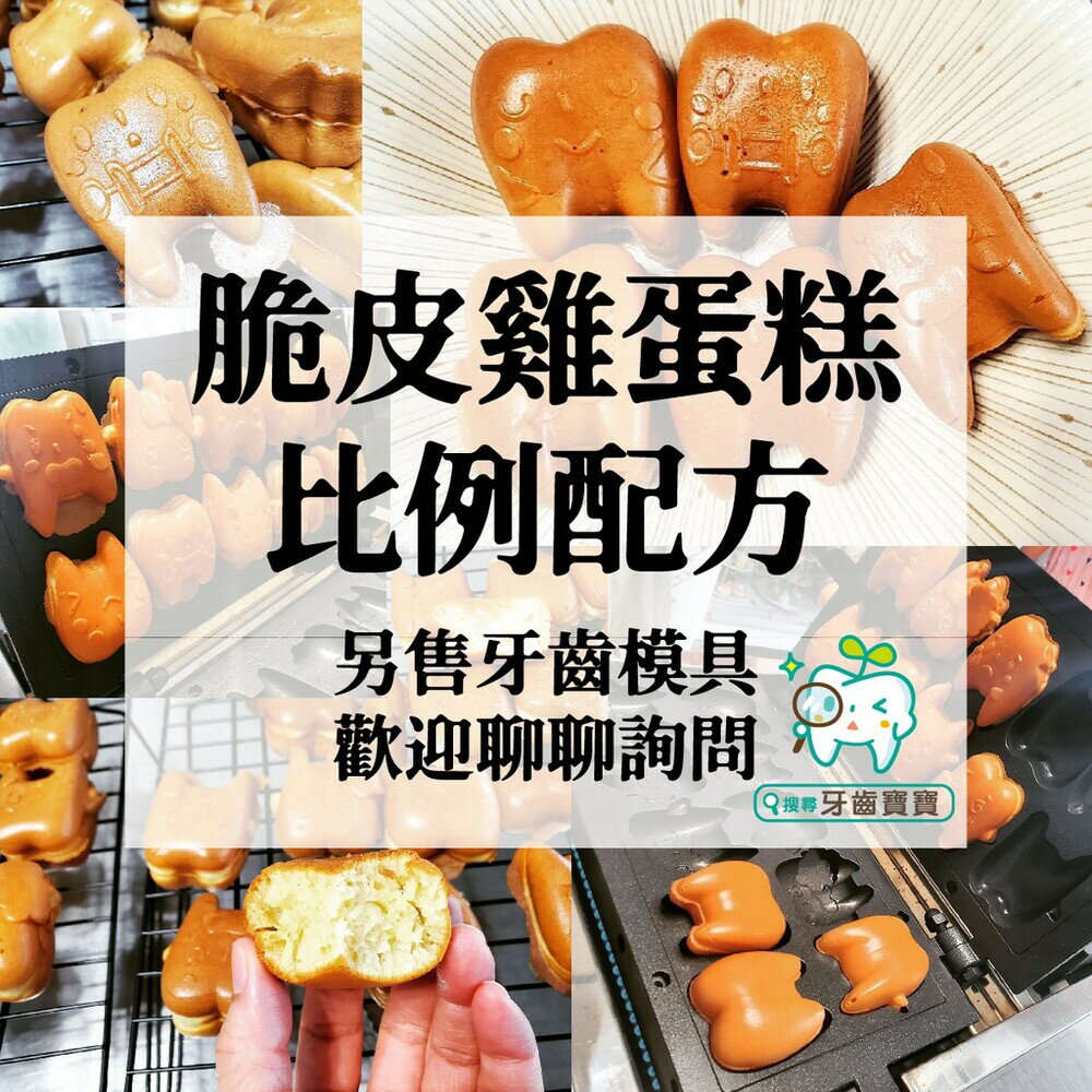 【牙齒寶寶】鮮奶脆皮雞蛋糕配方配比紙本教學(完美比例)