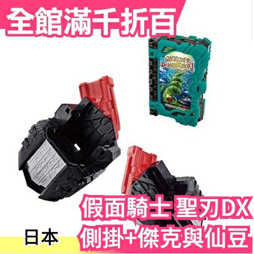 日本 BANDAI 假面騎士聖刃DX Saber 側掛+傑克與仙豆 騎士書 變身道具 Wonderide【小福部屋】