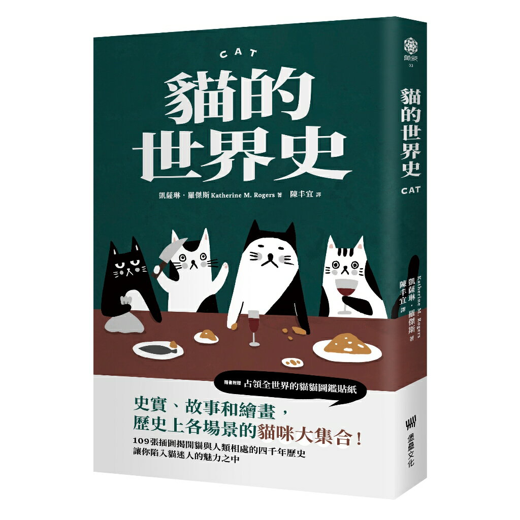 貓的世界史【隨書附贈占領世界的貓貓圖鑑貼紙】/凱薩琳．羅傑斯（Katharine M. Rogers）