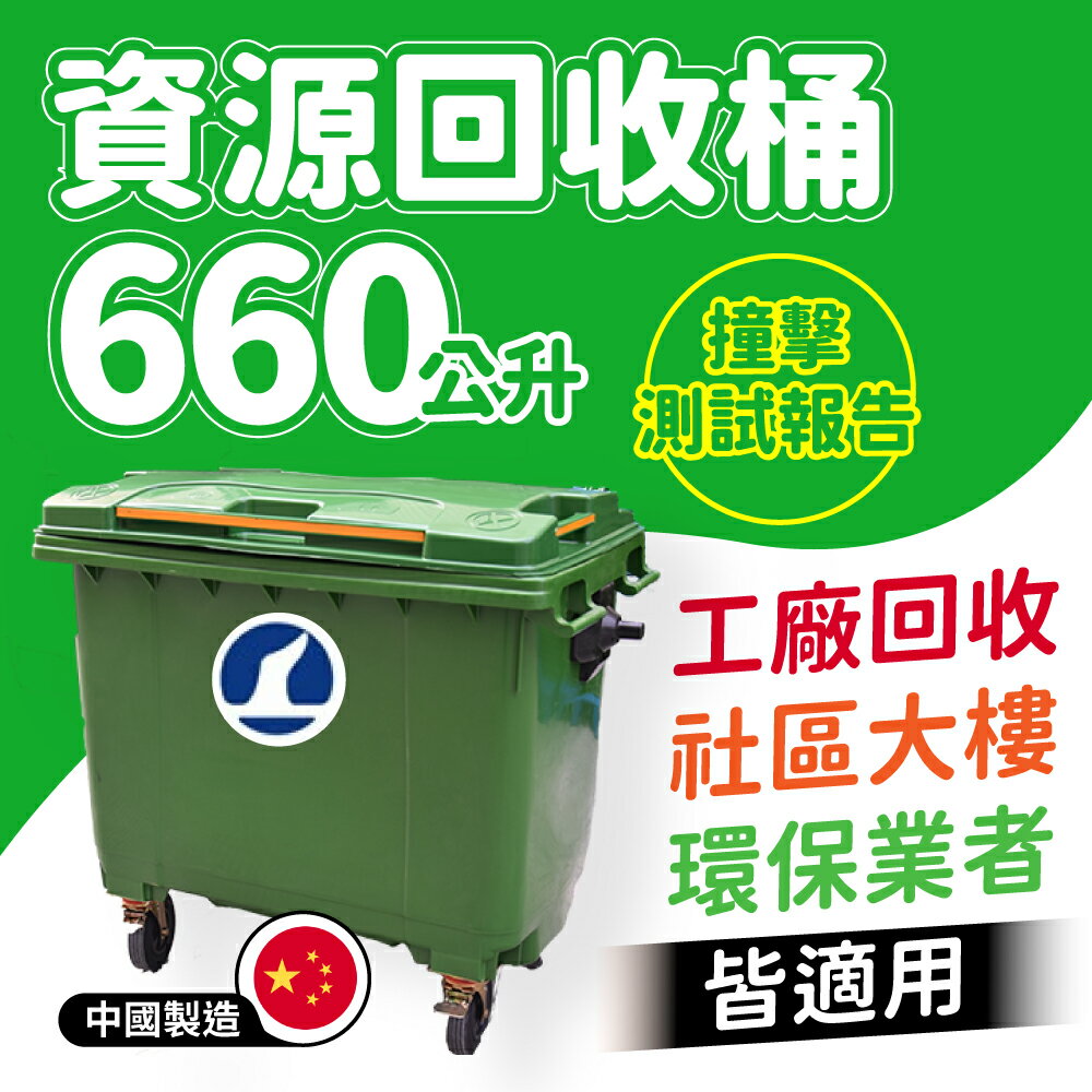 【工廠直營販售】660公升垃圾子母車桶 -中國製造
