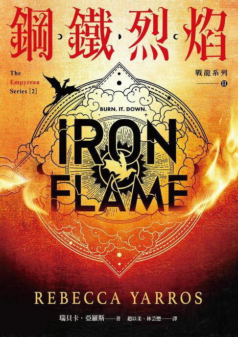 【電子書】鋼鐵烈焰【戰龍系列2】(附〈薩登的祕密〉特別篇小冊)（18禁）