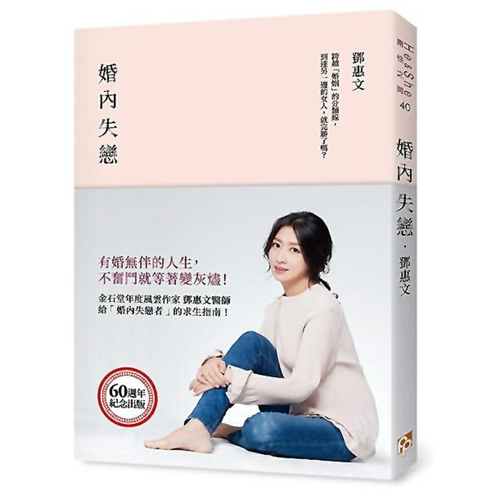 《鄧惠文》婚內失戀：有婚無伴的人生，不奮鬥就等著變灰燼！