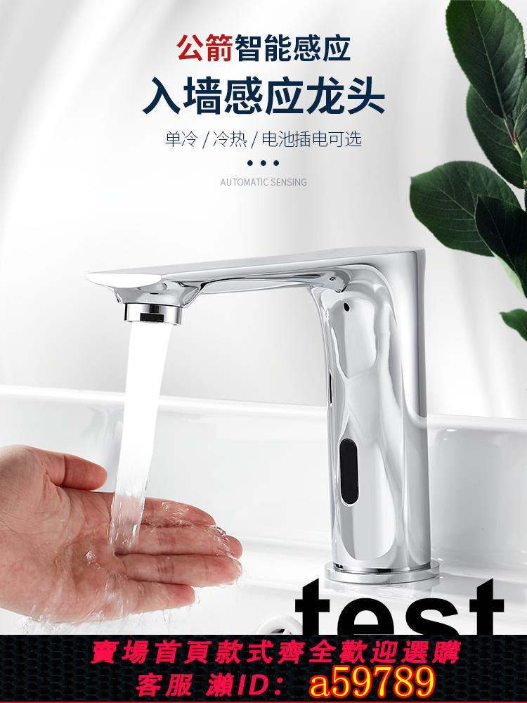 【臺灣公司 可打統編】公箭全銅智慧感應水龍頭全自動紅外線單冷臺盆感應式加長款洗手器