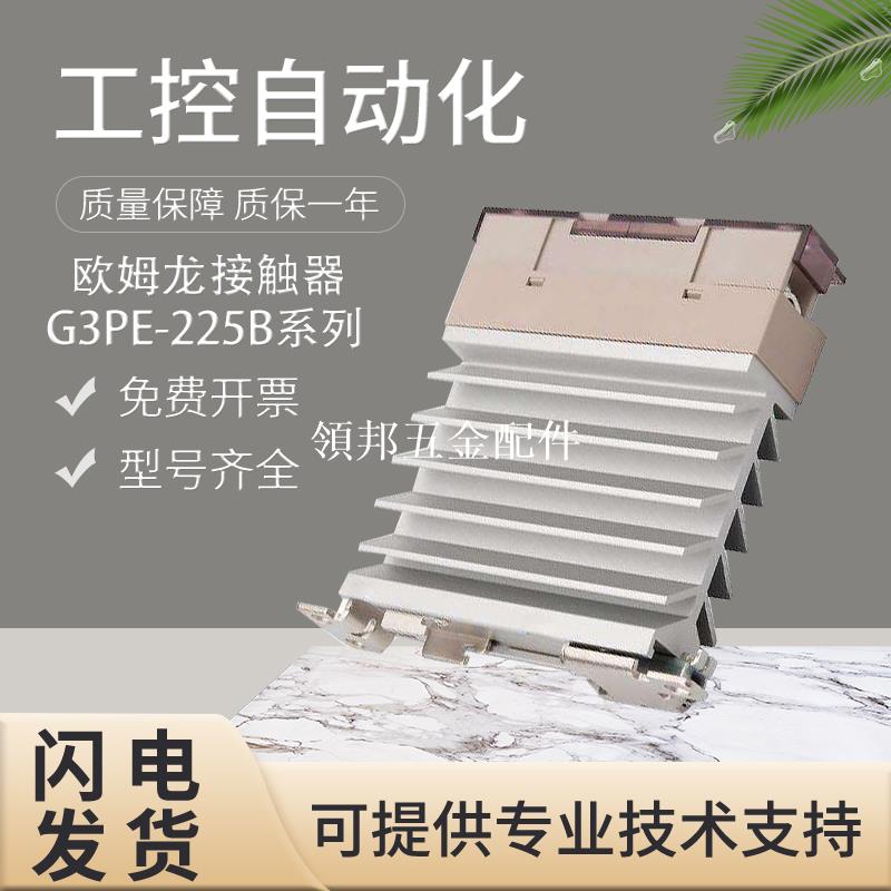 原裝歐姆龍G3PE-225B/245B-2用固態繼電器 假一罰十 質量保證[領邦五金配件]