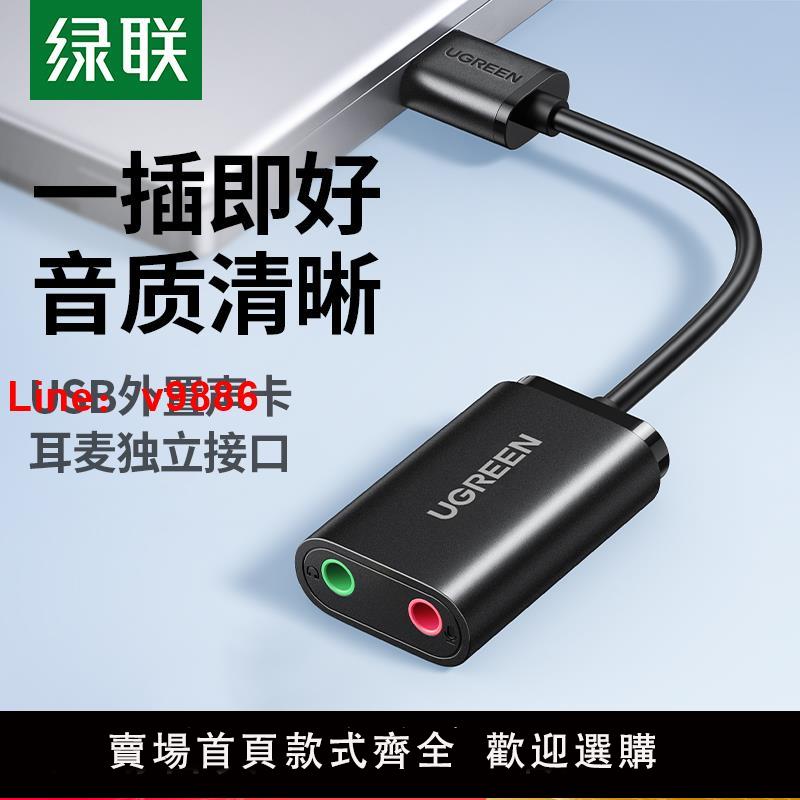 【臺灣公司 可開發票】綠聯USB外接音效卡臺式機電腦筆記本外介面獨立音頻耳機免驅轉換器