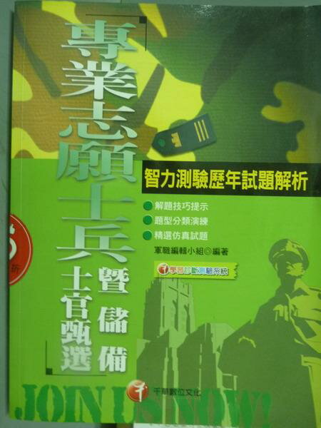 【書寶二手書T1／進修考試_QOP】智力測驗歷年試題解析_軍職編輯小組_10/e_有光碟