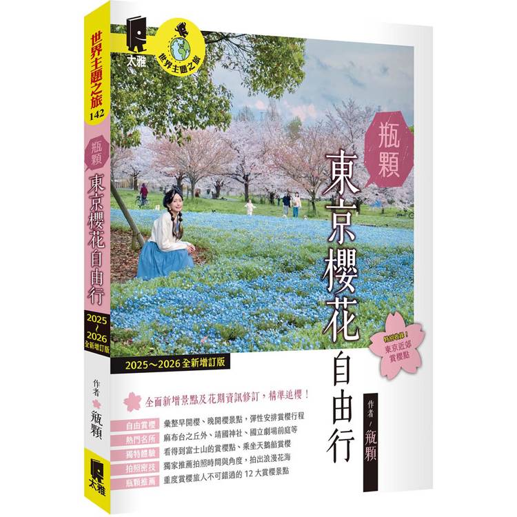 瓶顆 東京櫻花自由行（2025~2026年全新增訂版）