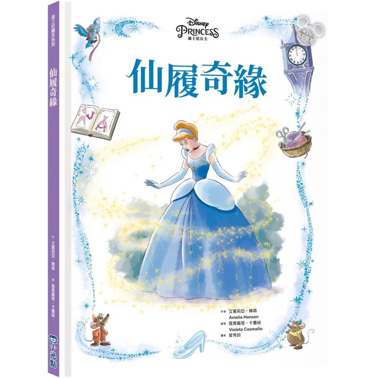 仙履奇緣(迪士尼繪本系列