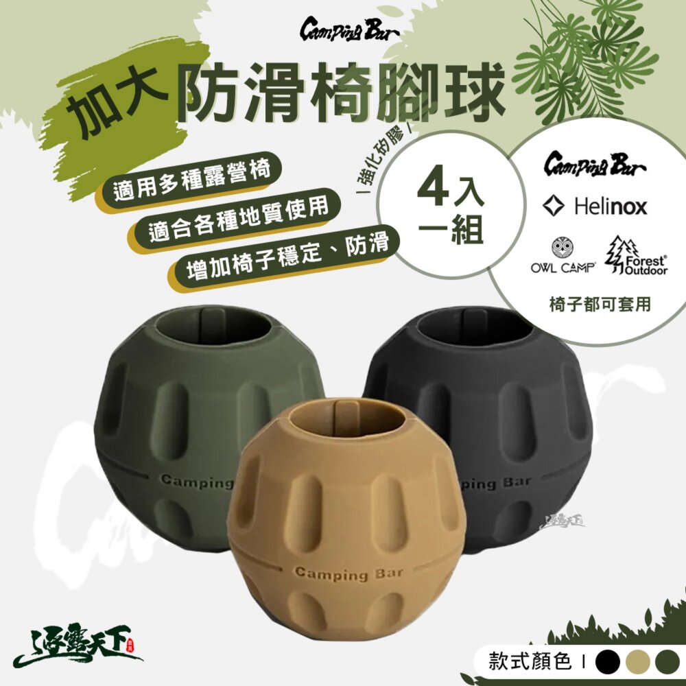 CAMPINGBAR 加大防滑椅腳球 4入一組 椅腳套 保護套 椅子 露營 逐露天下