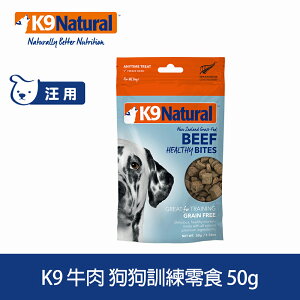3件79折【SofyDOG】紐西蘭K9 牛肉訓練零食(50g) 冷凍乾燥 狗零食 原肉 純肉