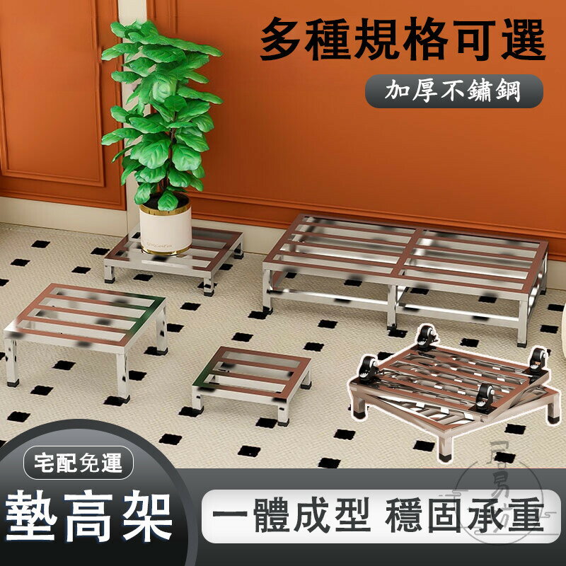 【宅配免運】不鏽鋼底座 魚缸架 墊高架 洗衣機底座 冰箱增高架 架高置物架 烘衣機底座 不鏽鋼架子 增高架 移動底座DH