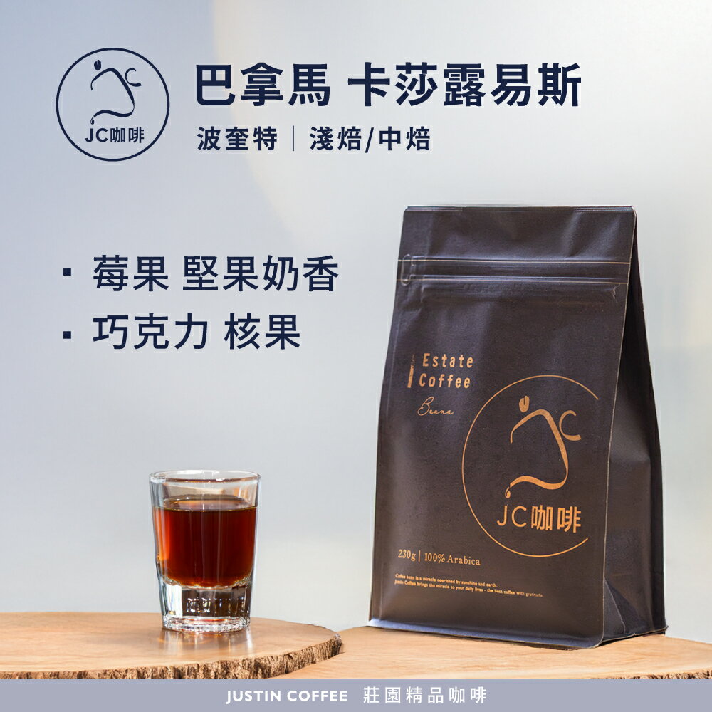 巴拿馬 卡莎露易斯 柏林娜莊園 藝妓 日曬/波奎特精選 水洗 任選 咖啡豆1包│淺焙/中焙【JC咖啡】半磅(230g) 莊園咖啡 新鮮烘焙
