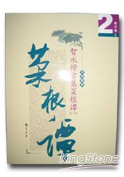 智永楷書集菜根譚(一) | 拾書所