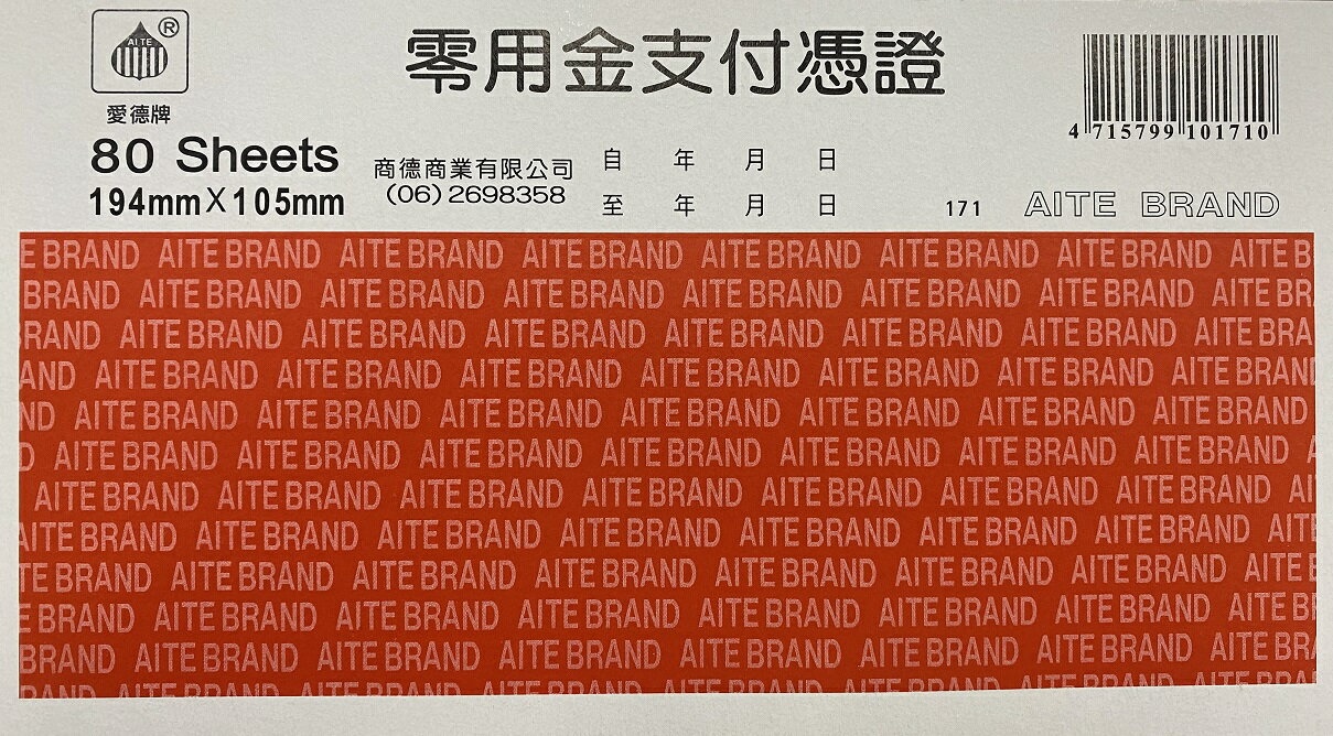 愛德 171 零用金支付憑證 (80張入)