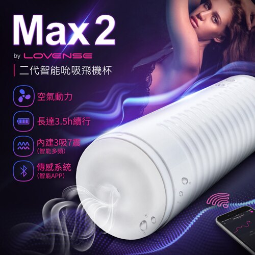 【收納袋+贈潤滑液60ml】總代理公司貨 Lovense Max2 智能飛機杯 可遠程雙向互動 可跨國遙控 情趣用品 電動飛機杯