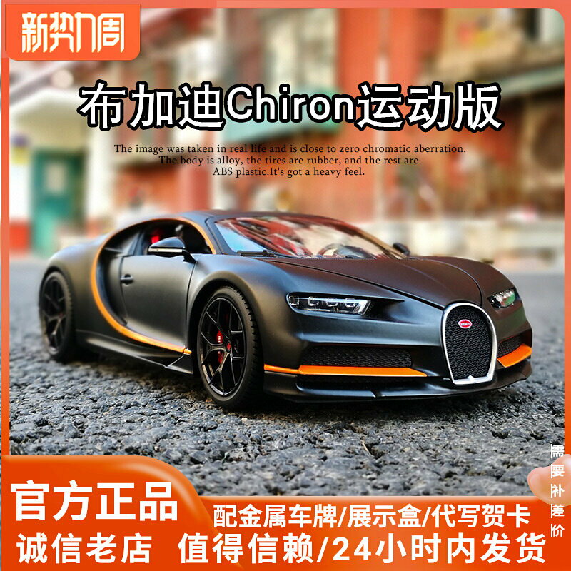 美馳圖布加迪Chiron威龍divo合金小汽車模型玩具1:18男孩跑車擺件