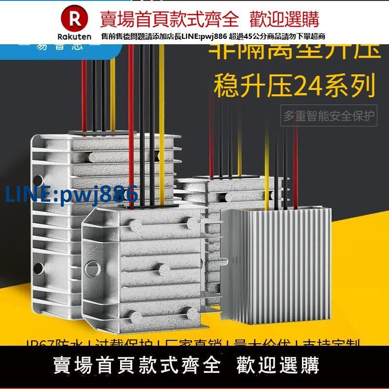 【公司貨 超低價】直流電源12V升24V升壓器10-36V轉24V穩壓模組電池電瓶車載轉換器