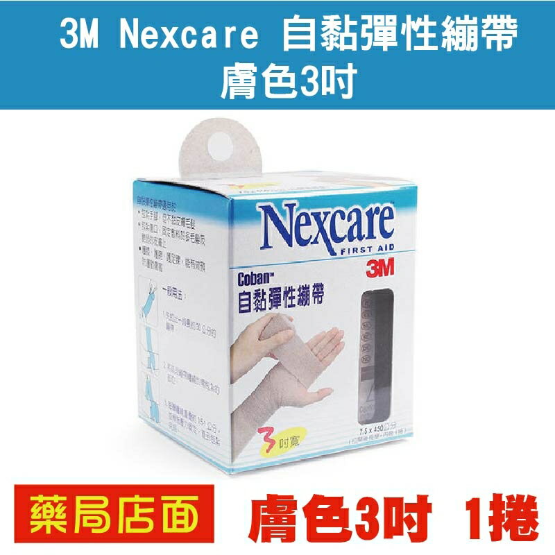 3M Nexcare 自黏彈性繃帶 膚色3吋(1捲)