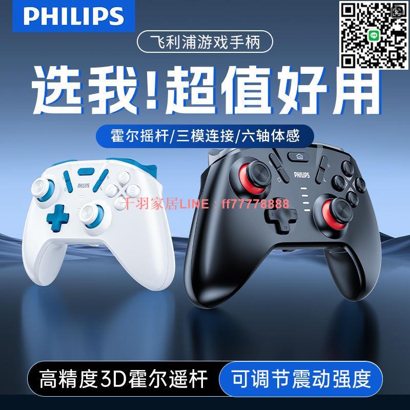 【千羽家居】飛利浦無線升級霍爾扳機遊戲手柄黑神話3D高精度搖桿原神steam