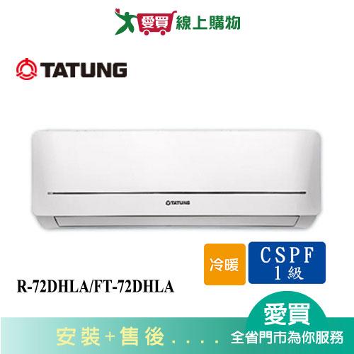 TATUNG大同11-15坪R-72DHLA/FT-72DHLA變頻冷暖分離式冷氣_含配送+安裝【愛買】