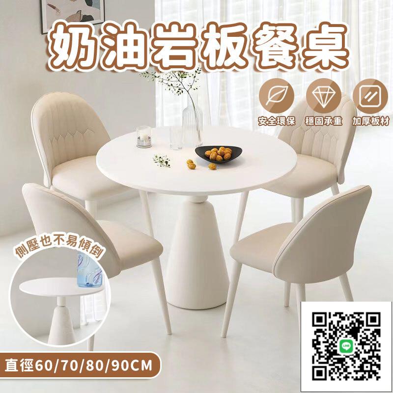 【奶油風巖板餐桌 免運】法式圓桌 巖板餐桌 咖啡桌 飯桌 客廳餐桌 餐桌椅組合 休閒桌 接待桌 洽談桌 餐廳圓