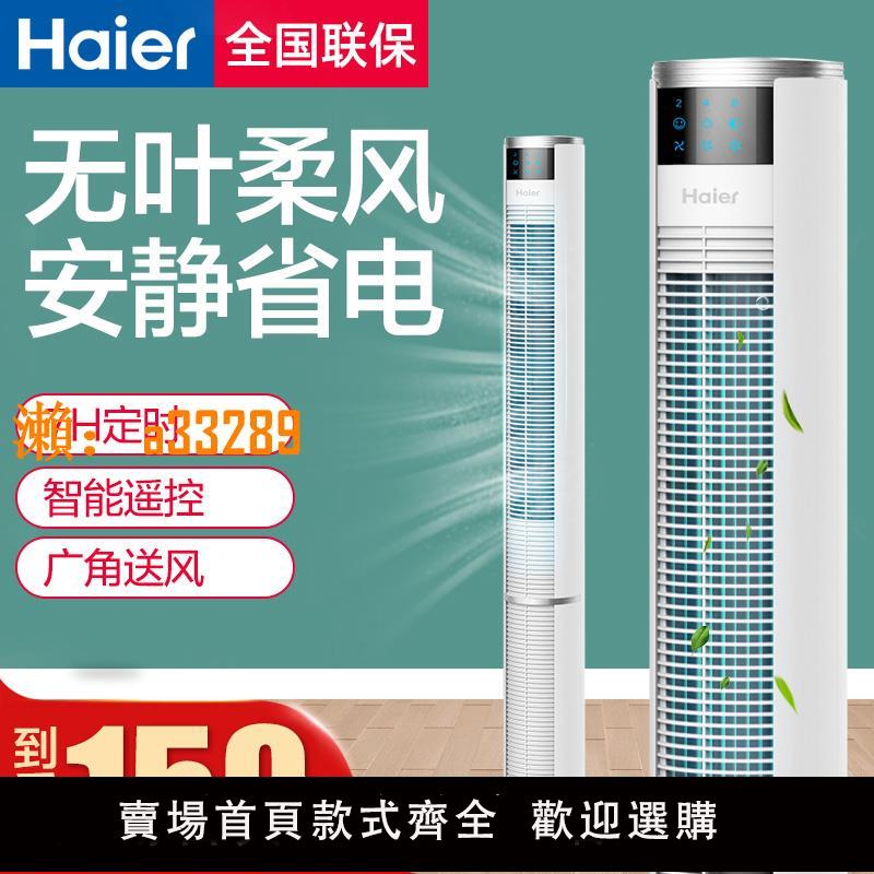【保固兩年】海爾電風扇家用落地扇塔扇遙控大廈扇立式電扇無葉風扇空氣循環扇