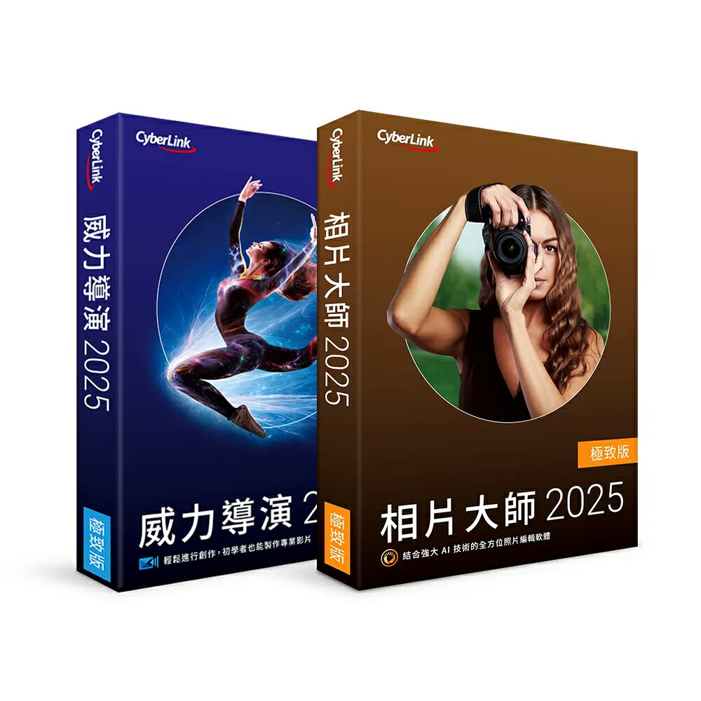 CyberLink 訊連 威力影相創意包 2025 (威力導演 2025 極致版 & 相片大師 2025 極致版)
