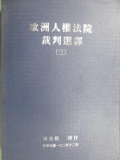 【書寶二手書T1／法律_XAZ】歐洲人權法院裁判選譯(三)_民102