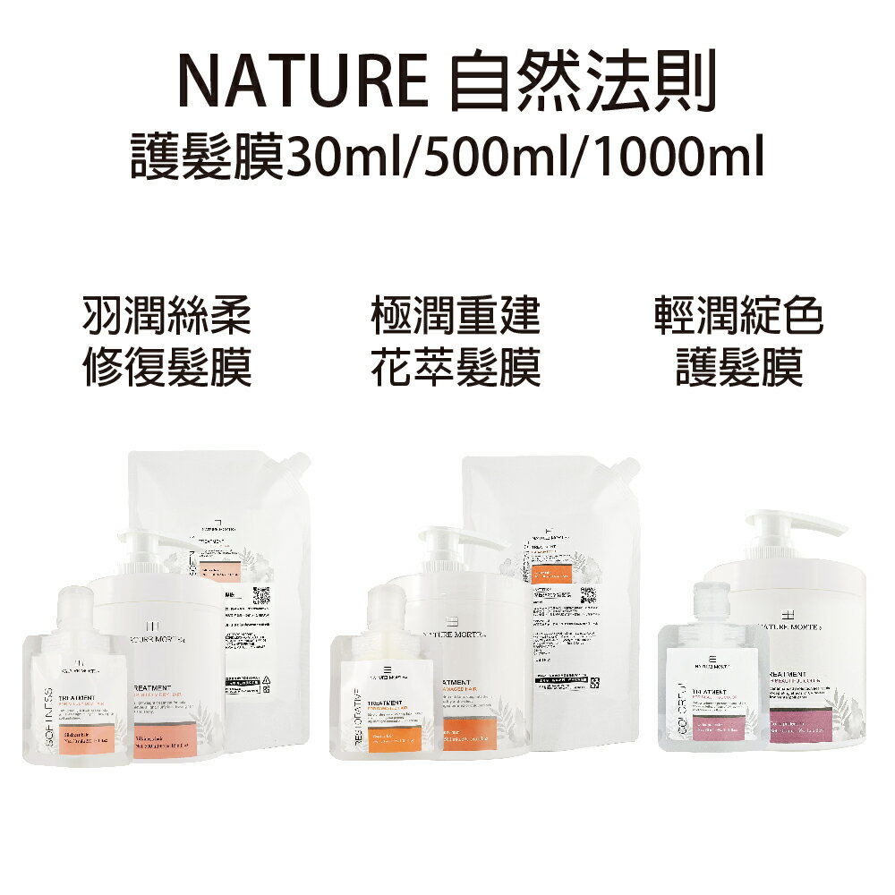 自然法則  極潤重建花萃髮膜 羽潤絲柔修護髮膜 輕潤綻色護髮膜 蒸氣髮膜  沖水髮膜 【貝羅卡】｜滿額領券最高現折$200｜雙12嘉年華⚡專櫃 美妝 香氛 保養 禮享保養 香約聖誕 美的三次方