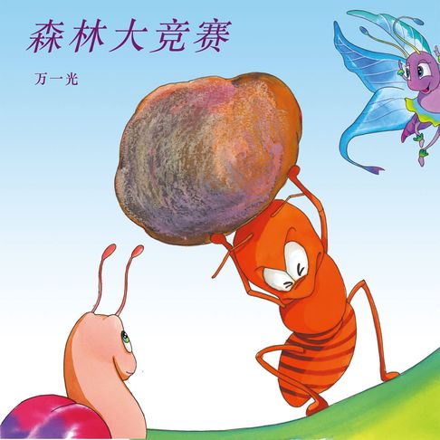 【有聲書】森林大竞赛 0