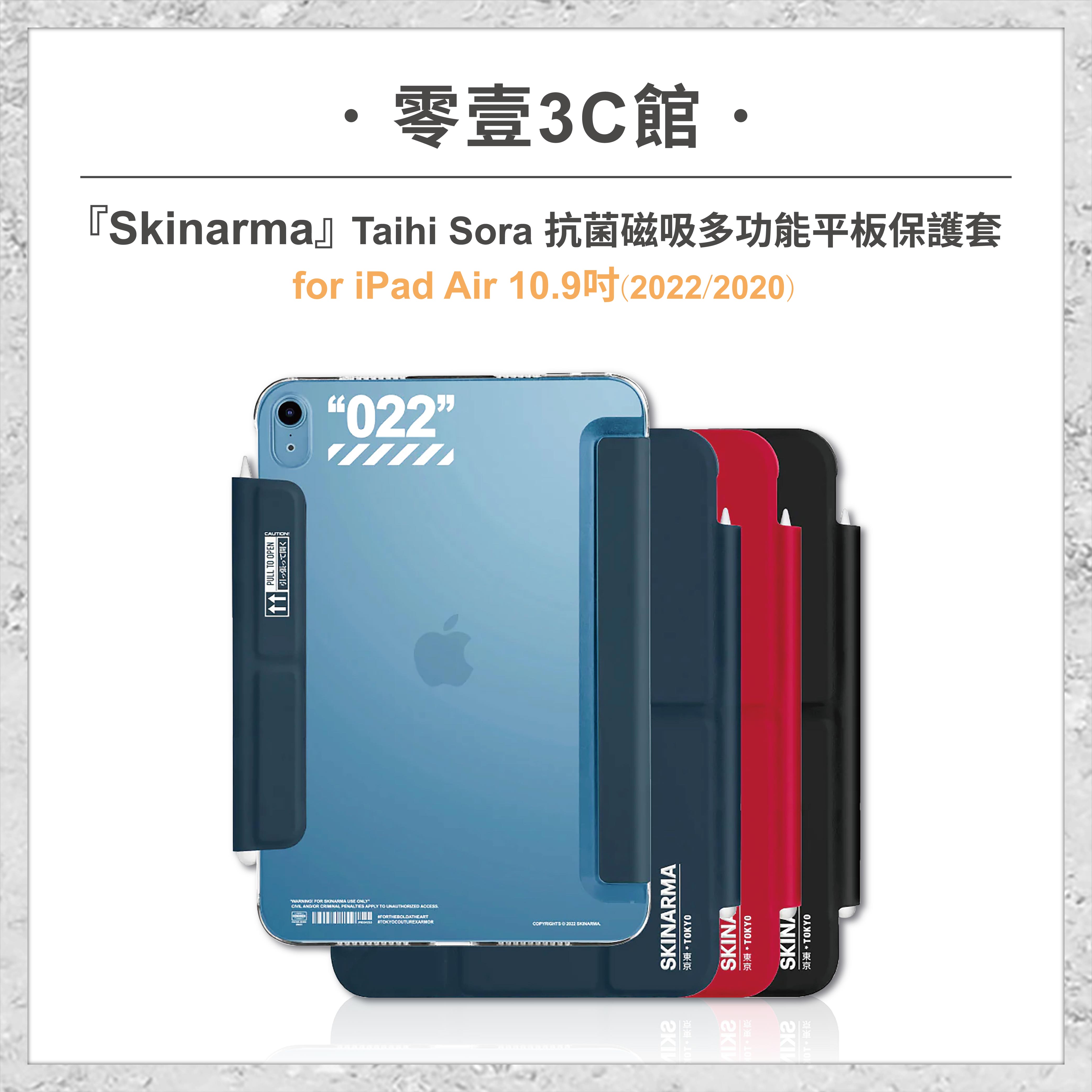 【Skinarma】Taihi Sora 抗菌磁吸多功能平板保護套 for iPad Air 10.9吋(2022/2020) 平板保護套 保護殼