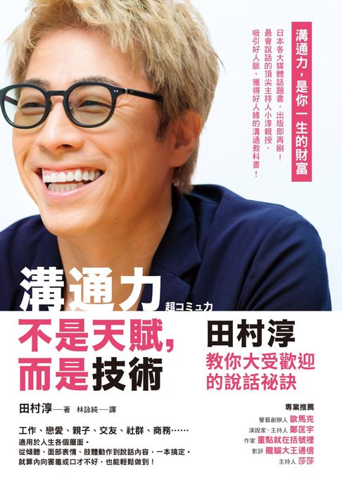 【電子書】溝通力不是天賦，而是技術：田村淳教你大受歡迎的說話祕訣