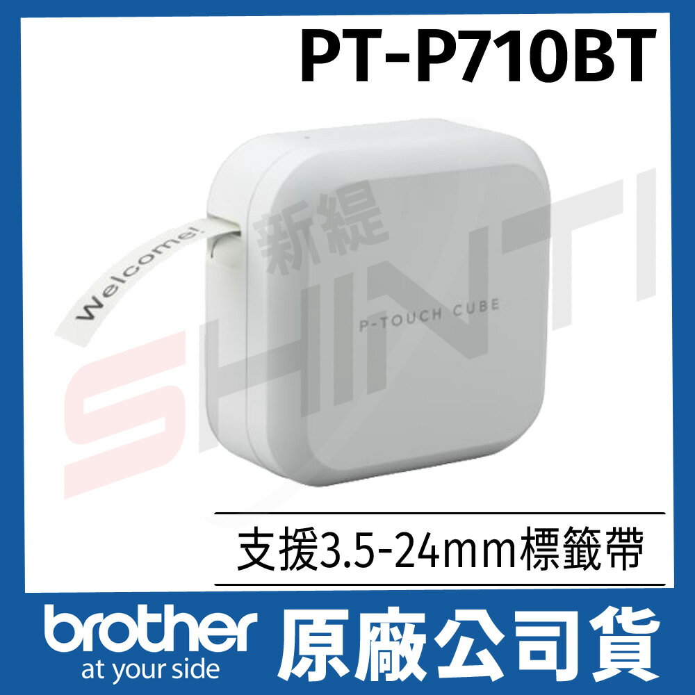 【贈變壓器】Brother PT-P710BT智慧藍牙/ 電腦連線．時尚美型標籤機