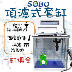 SOBO 松寶 頂濾式ㄇ型套缸《一組》(燈具+馬達+濾棉) 魚缸 套缸 智能魚缸 觀賞魚缸