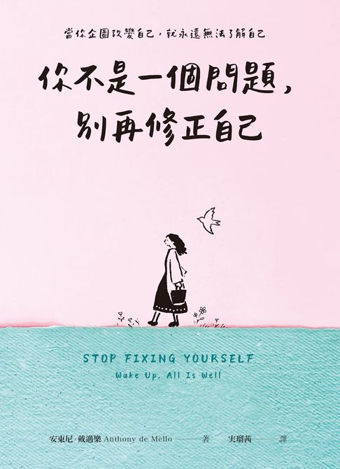 你不是一個問題，別再修正自己【電子書】