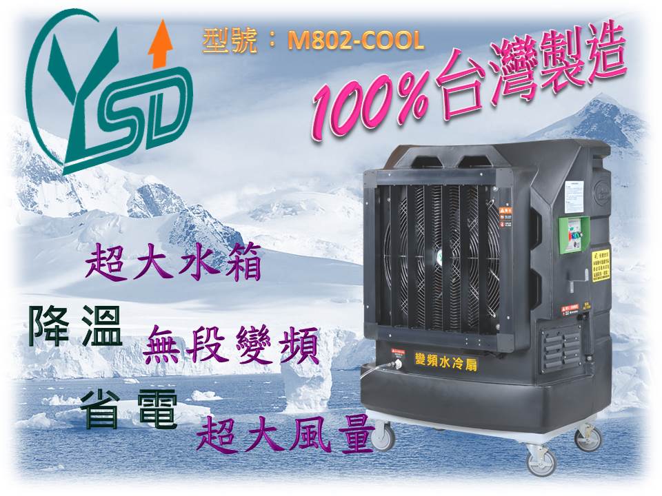 <br/><br/>  『雅速達』24吋變頻移動式水冷扇 (單相110V) ※日本技術合作-保證台灣製造<br/><br/>