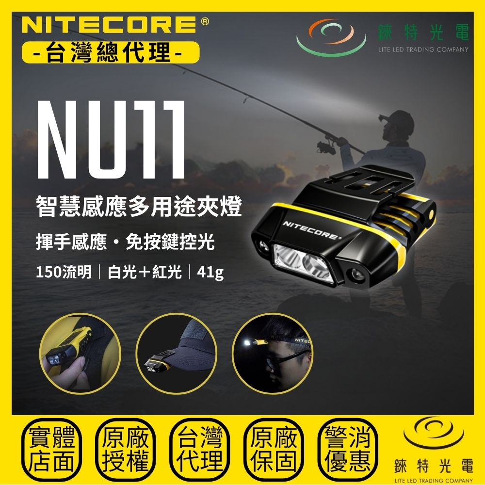 【錸特光電】NITECORE NU11 智慧感應多用途夾燈 150流明 50米 紅白雙光源 USB-C充電 輕量頭燈 夜釣 釣魚