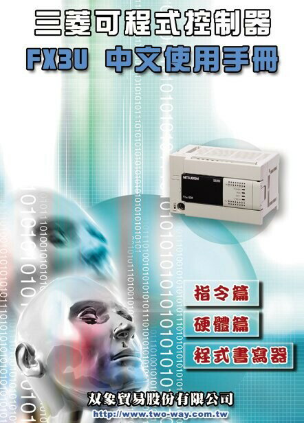 三菱可程式控制器FX3U 中文使用手冊 5/e 雙象貿易股份有限公司 文笙