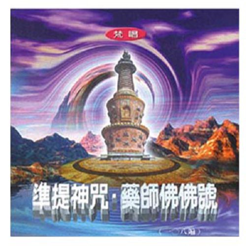 1013-準提神咒．藥師佛佛號(梵唱)CD
