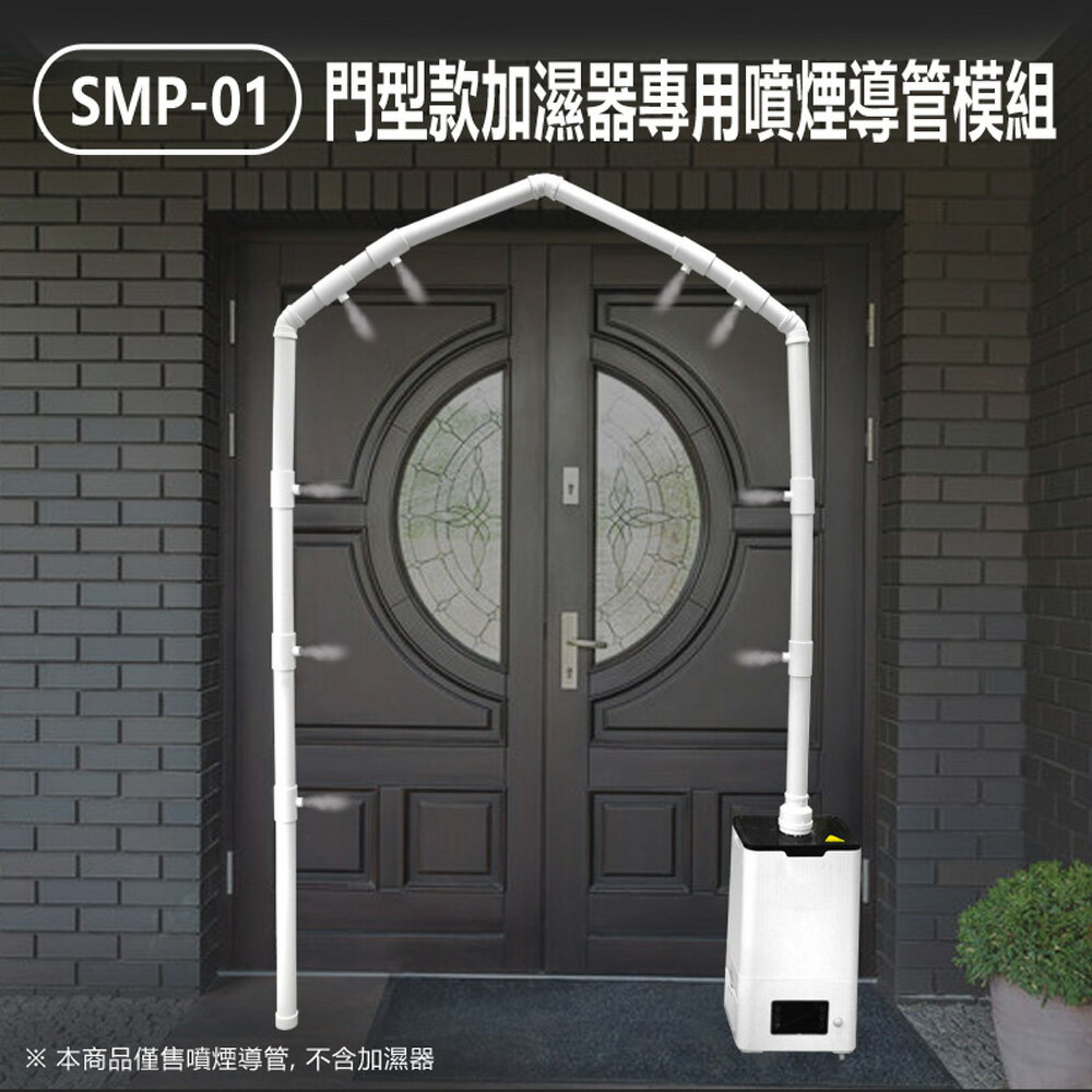 SMP-01 門型款加濕器專用噴煙導管模組 大霧量噴孔 可噴消毒水 可拆卸組裝 多場所適用