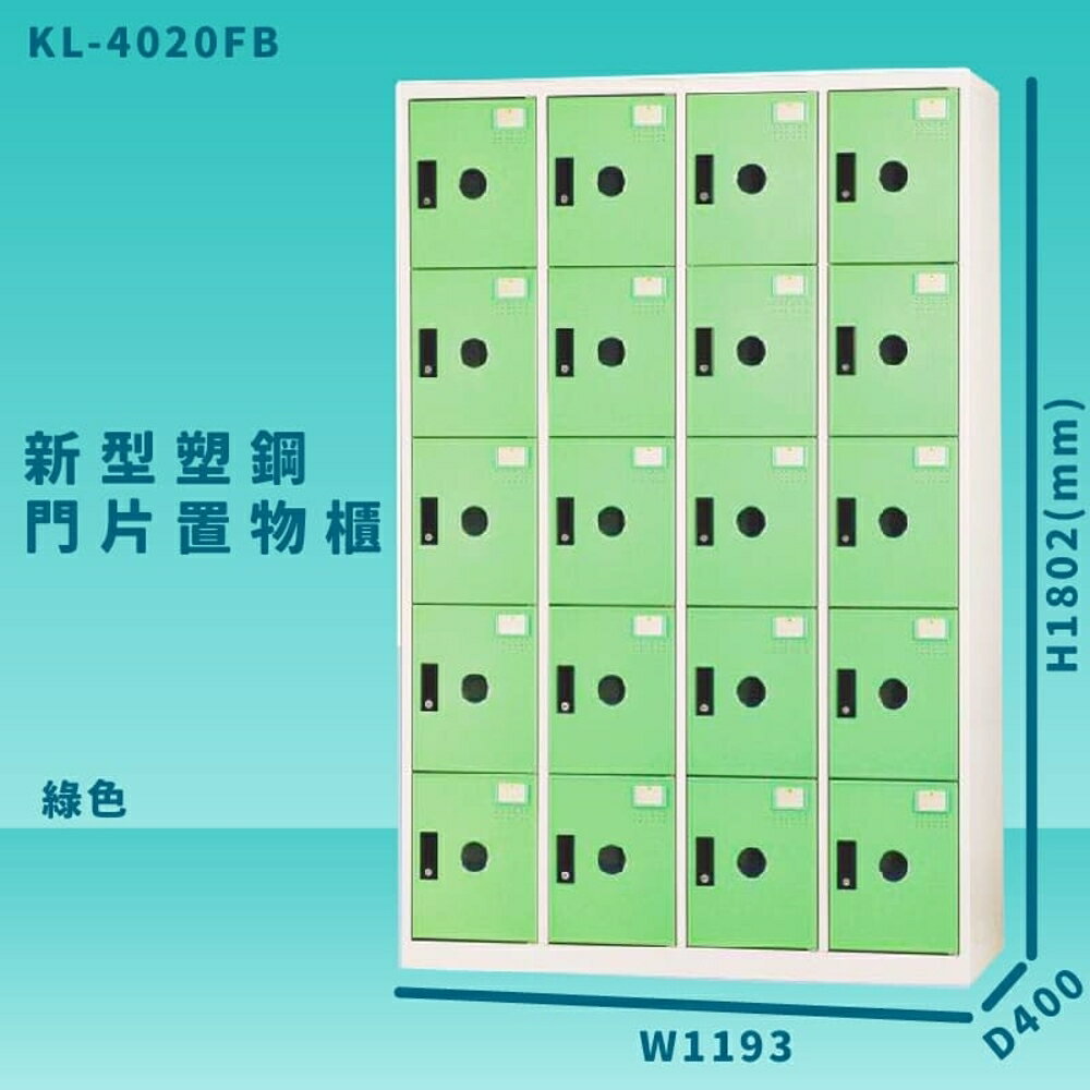 【100%台灣製造】大富 KL-4020F 綠色-B 新型塑鋼門片置物櫃 收納櫃 辦公用具 管委會 宿舍 泳池
